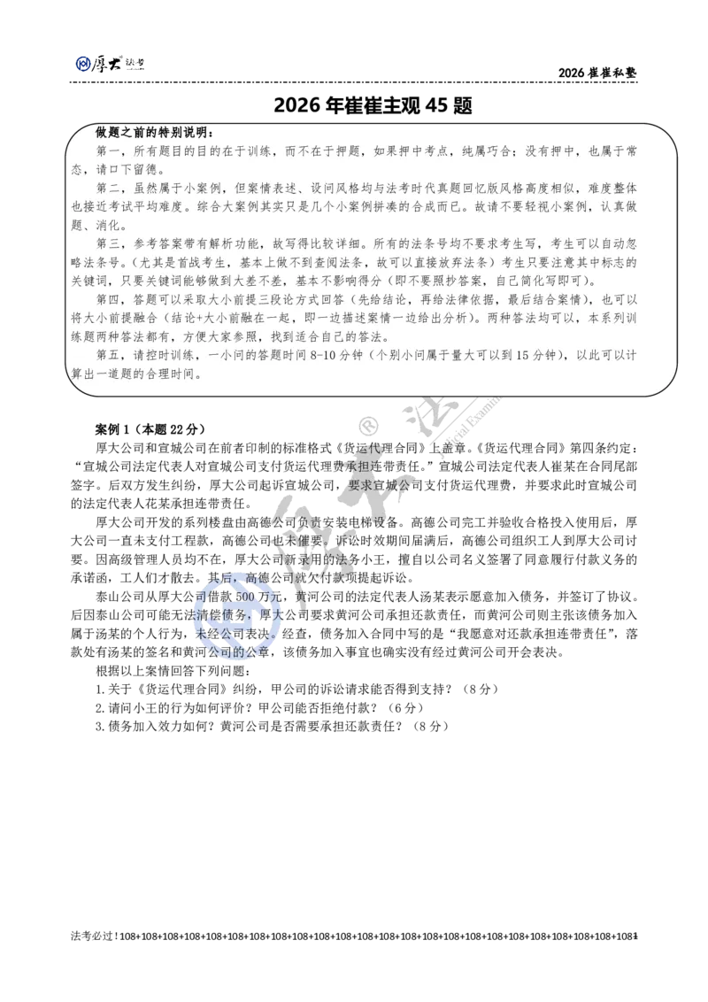 《2026年崔崔经典小案例训练（45道题）题目_2026法考主观_名师私塾_崔红玉_04经典主观小案例训练（45题）》第1页预览