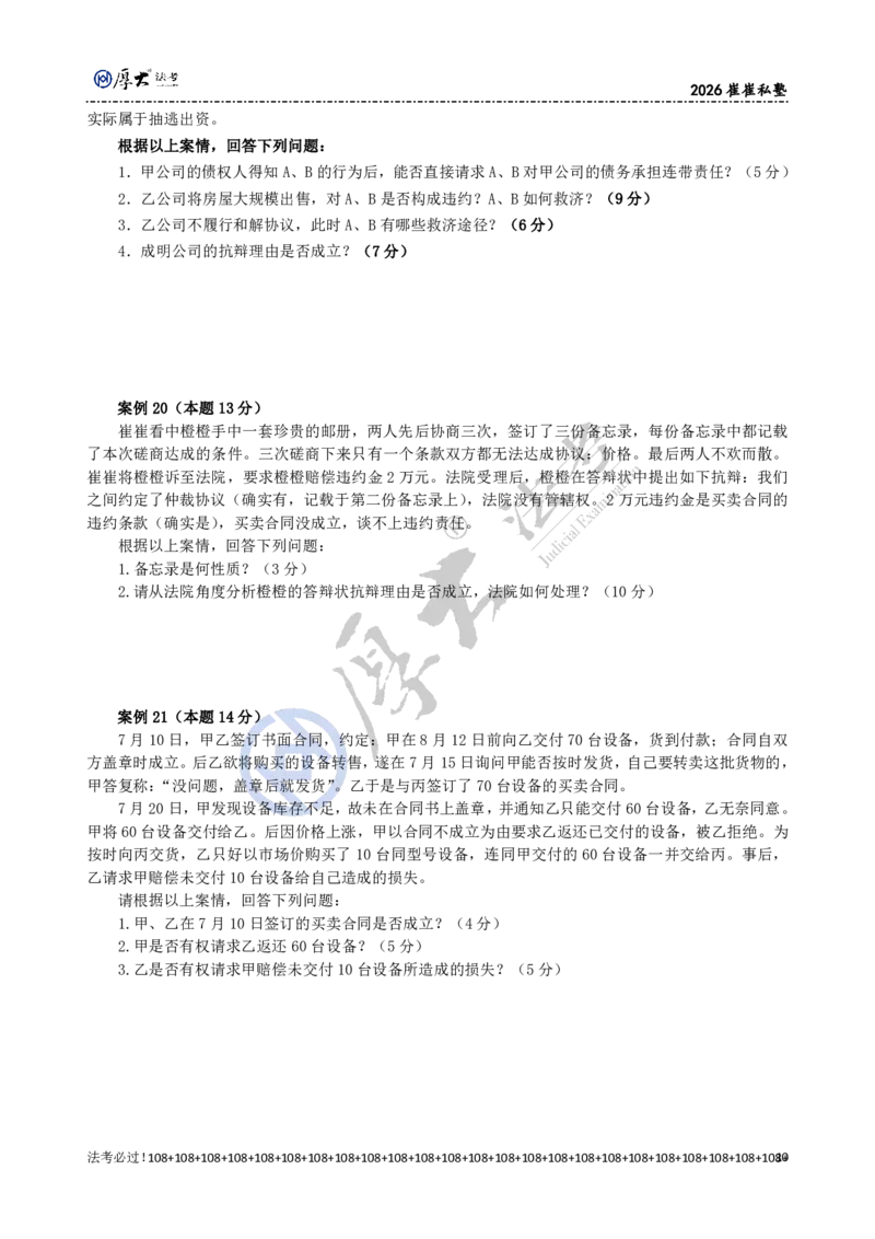 《2026年崔崔经典小案例训练（45道题）题目_2026法考主观_名师私塾_崔红玉_04经典主观小案例训练（45题）》第10页预览
