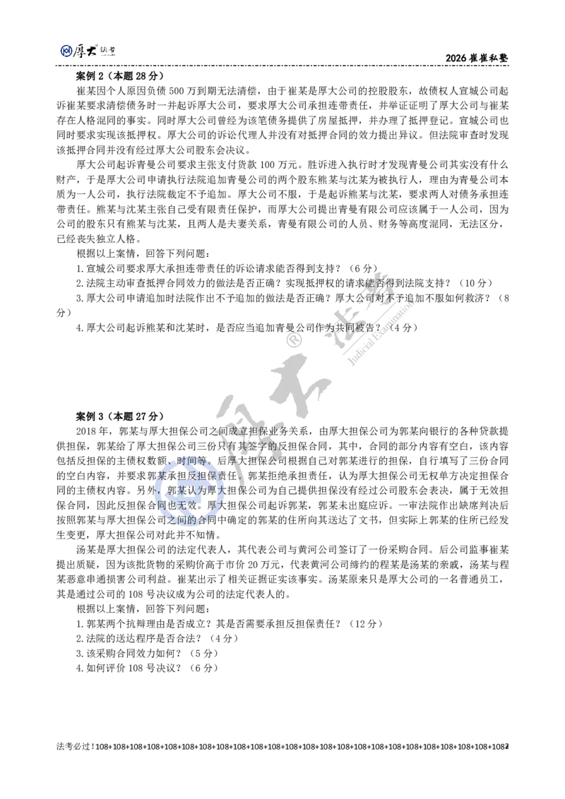 《2026年崔崔经典小案例训练（45道题）题目_2026法考主观_名师私塾_崔红玉_04经典主观小案例训练（45题）》第2页预览