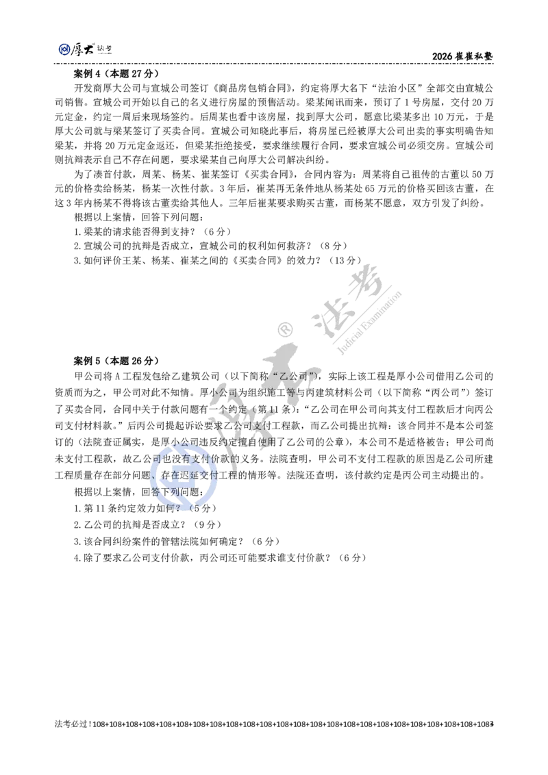 《2026年崔崔经典小案例训练（45道题）题目_2026法考主观_名师私塾_崔红玉_04经典主观小案例训练（45题）》第3页预览