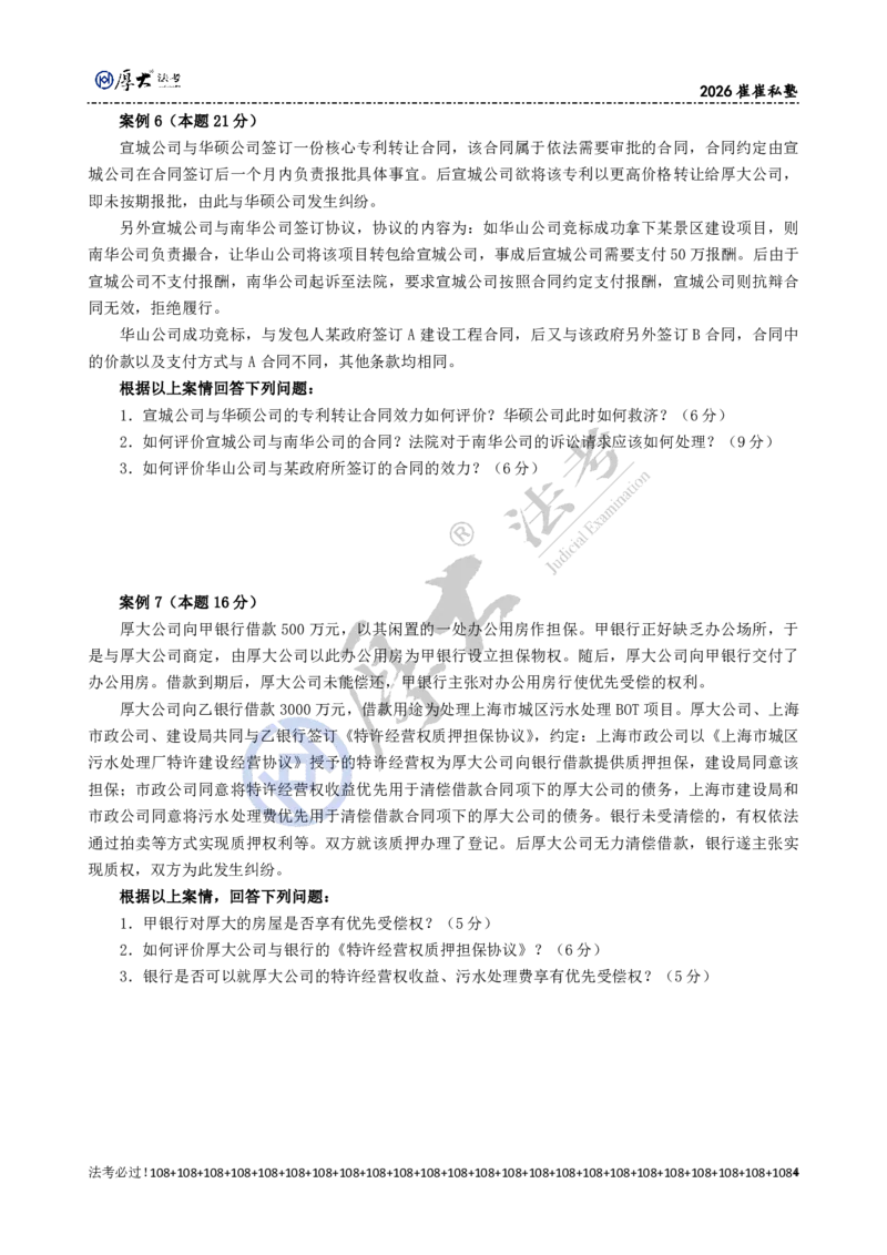 《2026年崔崔经典小案例训练（45道题）题目_2026法考主观_名师私塾_崔红玉_04经典主观小案例训练（45题）》第4页预览