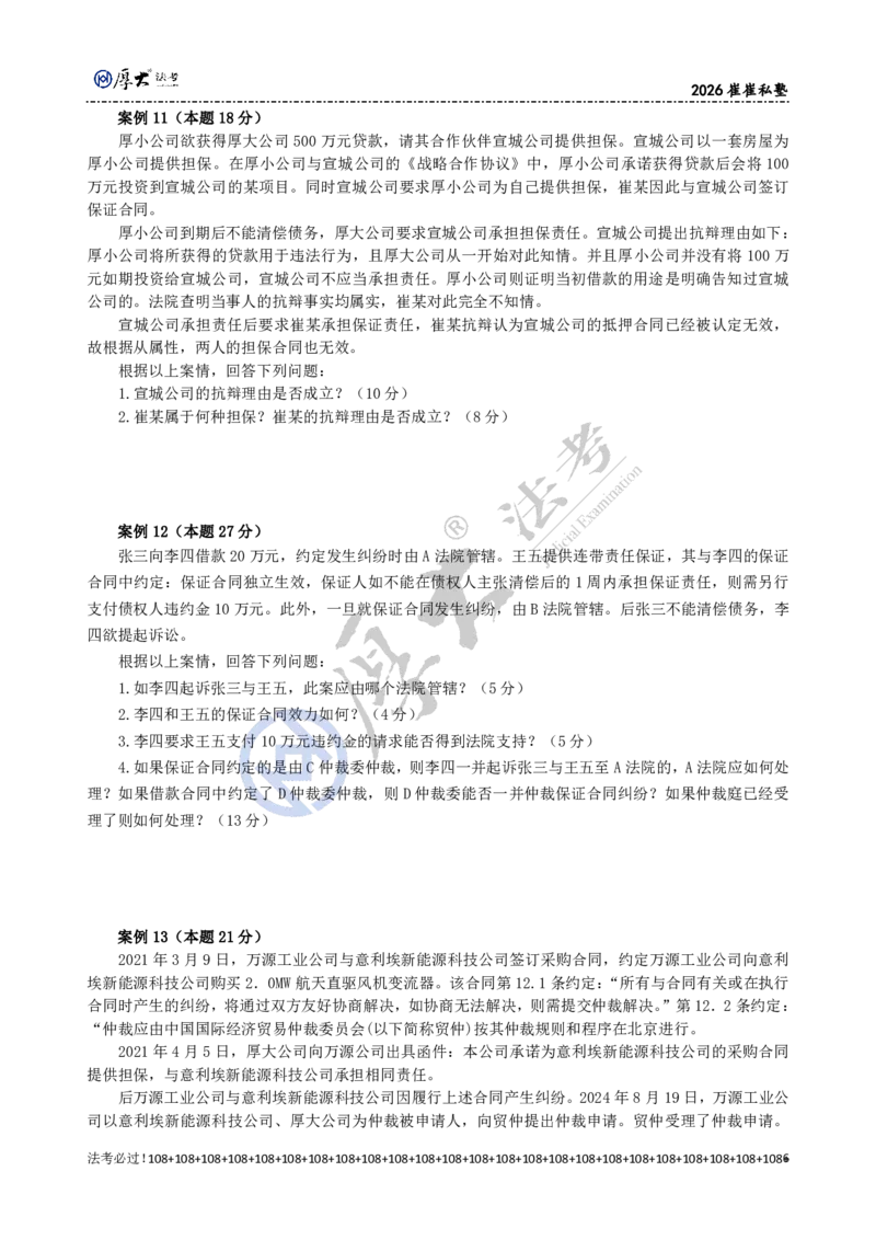 《2026年崔崔经典小案例训练（45道题）题目_2026法考主观_名师私塾_崔红玉_04经典主观小案例训练（45题）》第6页预览