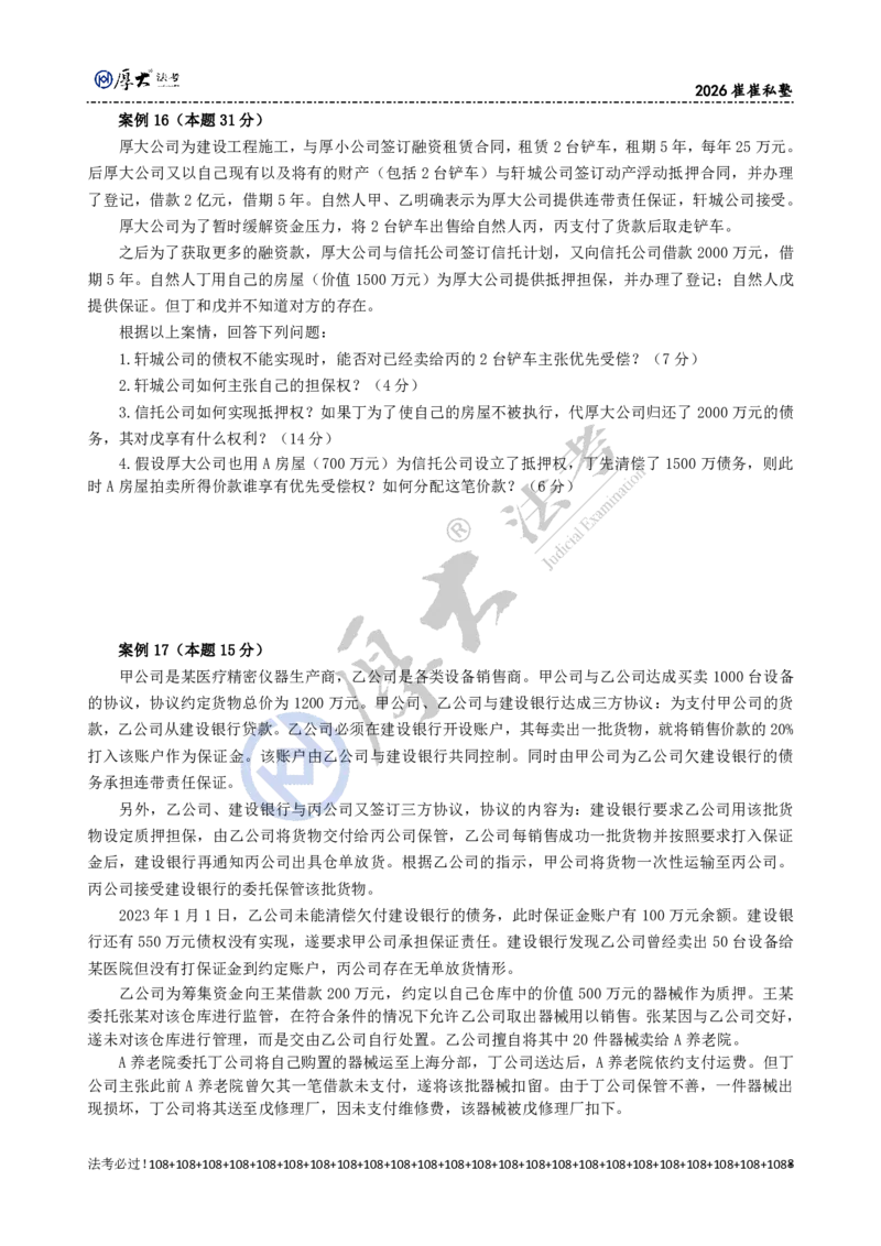 《2026年崔崔经典小案例训练（45道题）题目_2026法考主观_名师私塾_崔红玉_04经典主观小案例训练（45题）》第8页预览