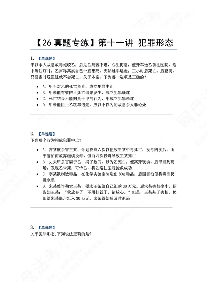 《11.第十一讲犯罪形态题目_2026法考客观_众-H_2026法考系统强化（内部）合集_00.配套资料(含知识点汇总)_04.随堂练习（内部题）_02.刑法完结》第1页预览