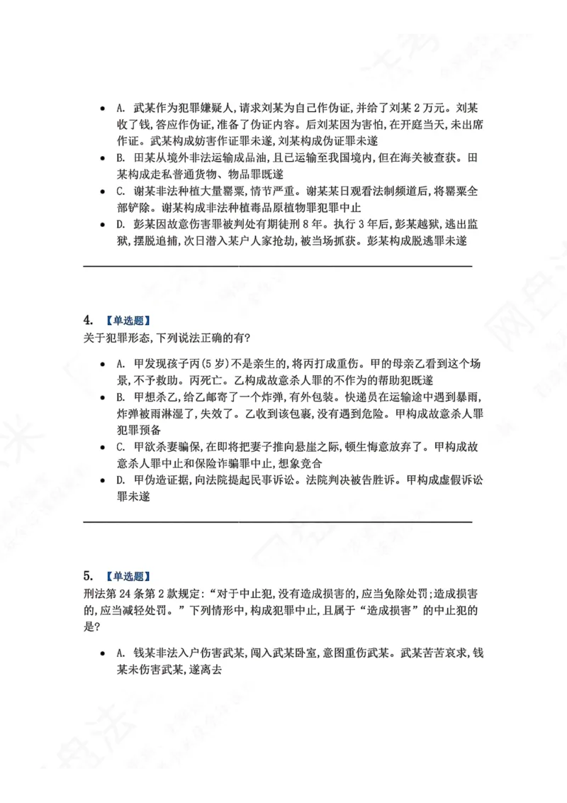 《11.第十一讲犯罪形态题目_2026法考客观_众-H_2026法考系统强化（内部）合集_00.配套资料(含知识点汇总)_04.随堂练习（内部题）_02.刑法完结》第2页预览