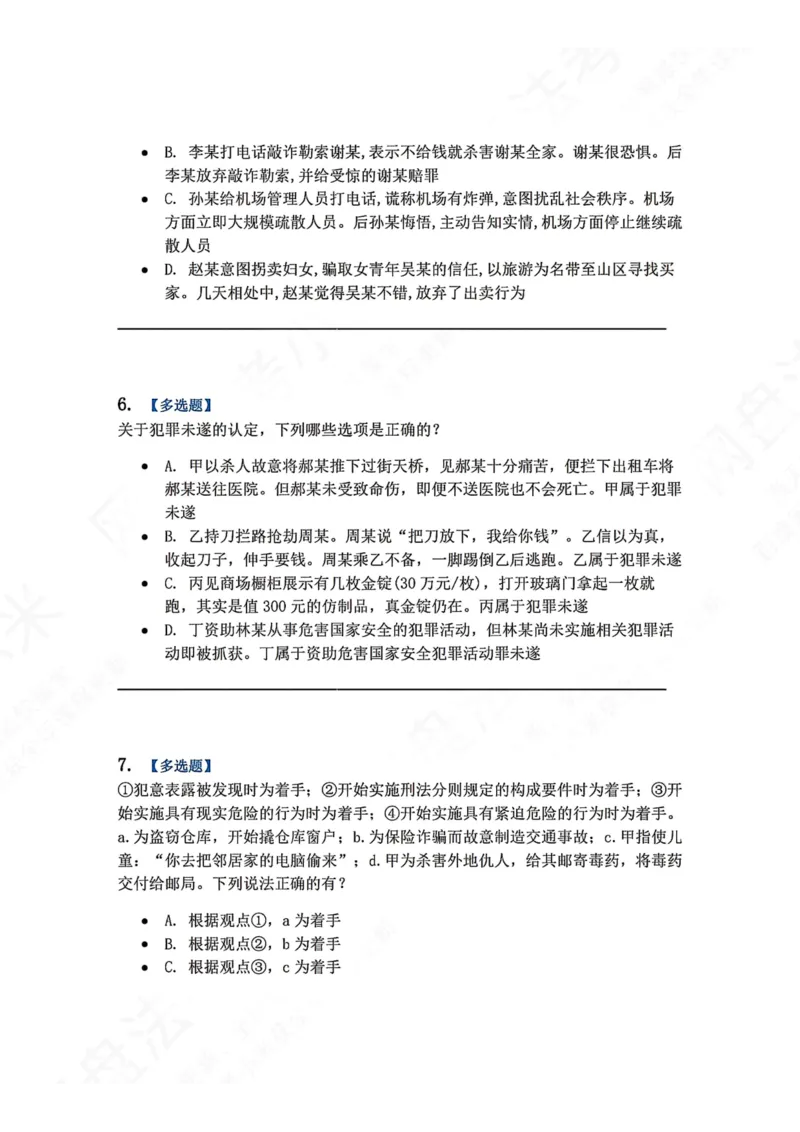 《11.第十一讲犯罪形态题目_2026法考客观_众-H_2026法考系统强化（内部）合集_00.配套资料(含知识点汇总)_04.随堂练习（内部题）_02.刑法完结》第3页预览