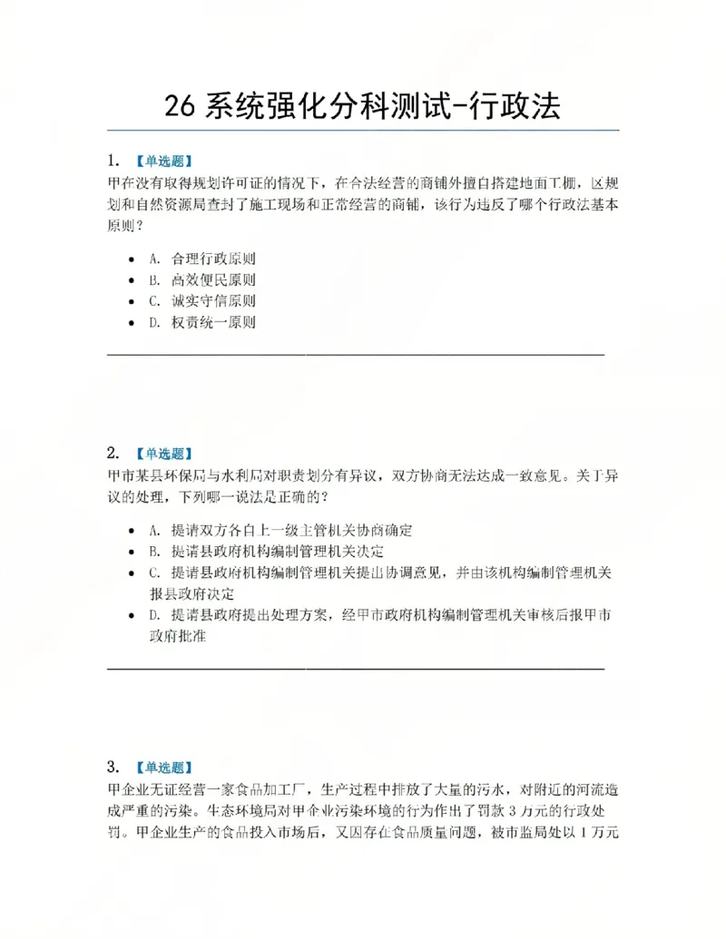《03.系统强化分科测试-行政法题目_2026法考客观_众-H_2026法考系统强化（内部）合集_00.配套资料(含知识点汇总)_06.结业测试_03行政法系统强化结业测试》第1页预览