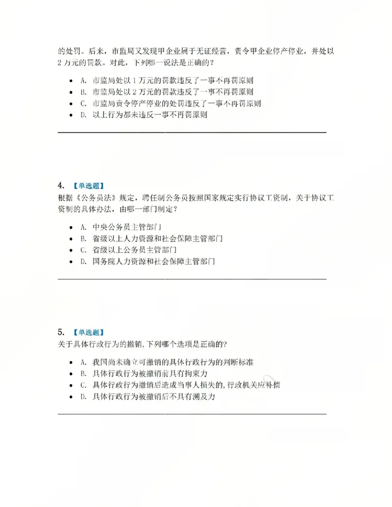 《03.系统强化分科测试-行政法题目_2026法考客观_众-H_2026法考系统强化（内部）合集_00.配套资料(含知识点汇总)_06.结业测试_03行政法系统强化结业测试》第2页预览