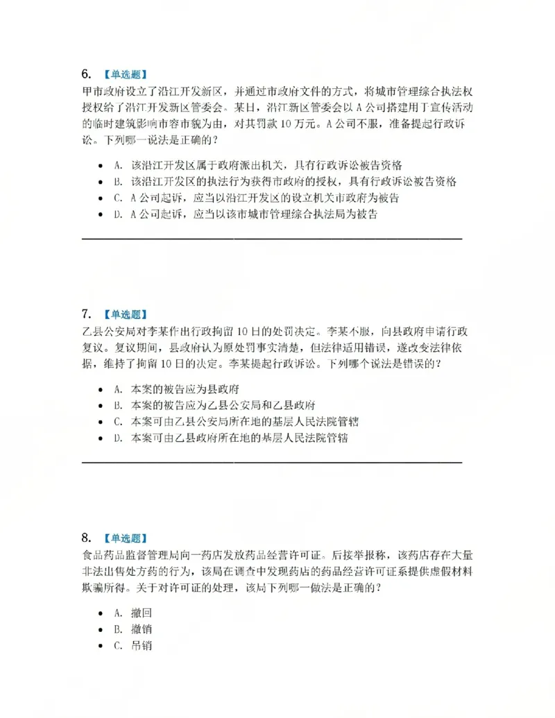 《03.系统强化分科测试-行政法题目_2026法考客观_众-H_2026法考系统强化（内部）合集_00.配套资料(含知识点汇总)_06.结业测试_03行政法系统强化结业测试》第3页预览