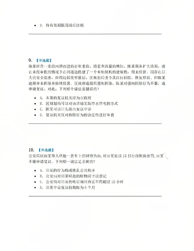 《03.系统强化分科测试-行政法题目_2026法考客观_众-H_2026法考系统强化（内部）合集_00.配套资料(含知识点汇总)_06.结业测试_03行政法系统强化结业测试》第4页预览