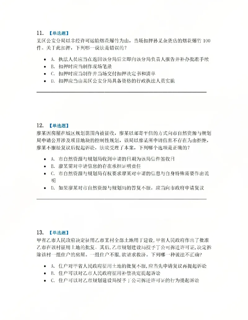 《03.系统强化分科测试-行政法题目_2026法考客观_众-H_2026法考系统强化（内部）合集_00.配套资料(含知识点汇总)_06.结业测试_03行政法系统强化结业测试》第5页预览