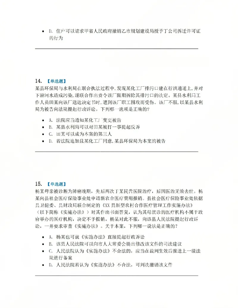 《03.系统强化分科测试-行政法题目_2026法考客观_众-H_2026法考系统强化（内部）合集_00.配套资料(含知识点汇总)_06.结业测试_03行政法系统强化结业测试》第6页预览
