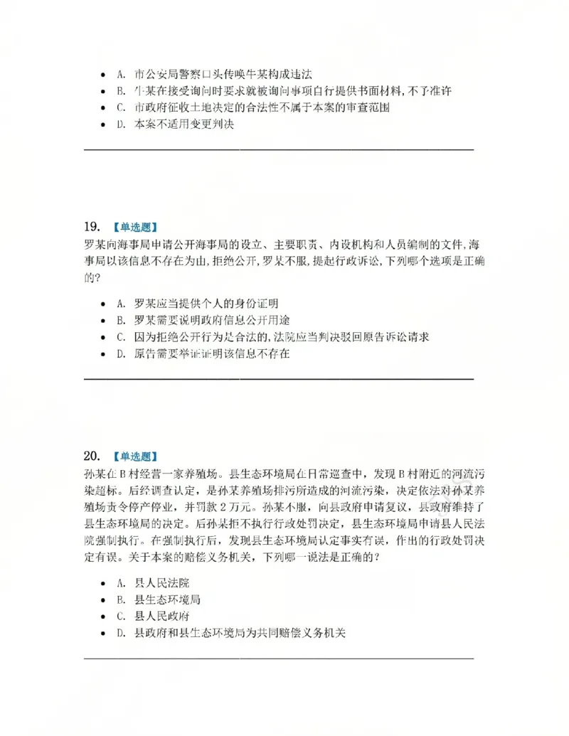 《03.系统强化分科测试-行政法题目_2026法考客观_众-H_2026法考系统强化（内部）合集_00.配套资料(含知识点汇总)_06.结业测试_03行政法系统强化结业测试》第8页预览
