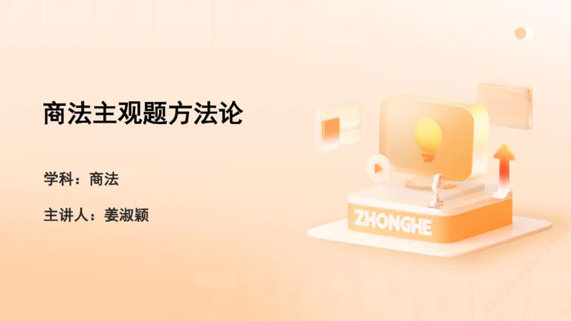 《主观答题方法论-商法_2026法考主观_ZH_主观题半年冲关班_02.主观学习方法论完结_00.配套讲义》第1页预览