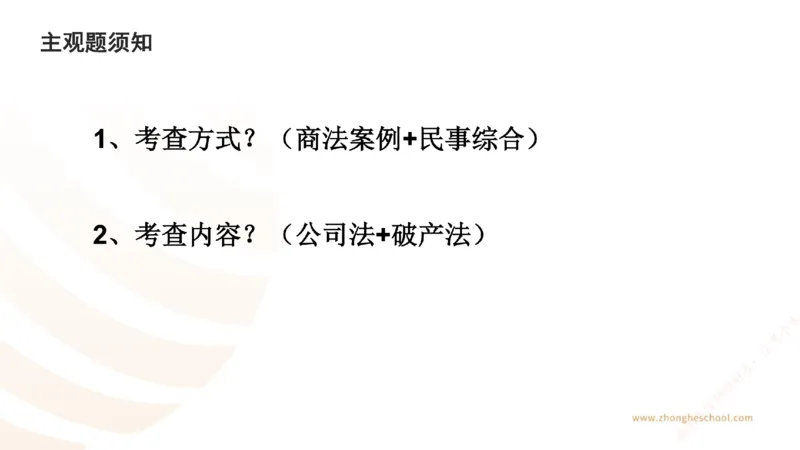 《主观答题方法论-商法_2026法考主观_ZH_主观题半年冲关班_02.主观学习方法论完结_00.配套讲义》第3页预览