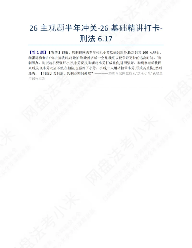 《26主观题半年冲关-26基础精讲打卡-刑法06.17题目_2026法考主观_ZH_26众合法考主观题百日冲关内部课_00.每日打卡（内部练习）_02.刑法》第1页预览