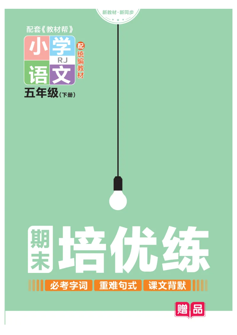 《培优练24版语文下册五年级_小学语文精品试卷合集（1-6年级下册）_《期末优陪练》》第1页预览