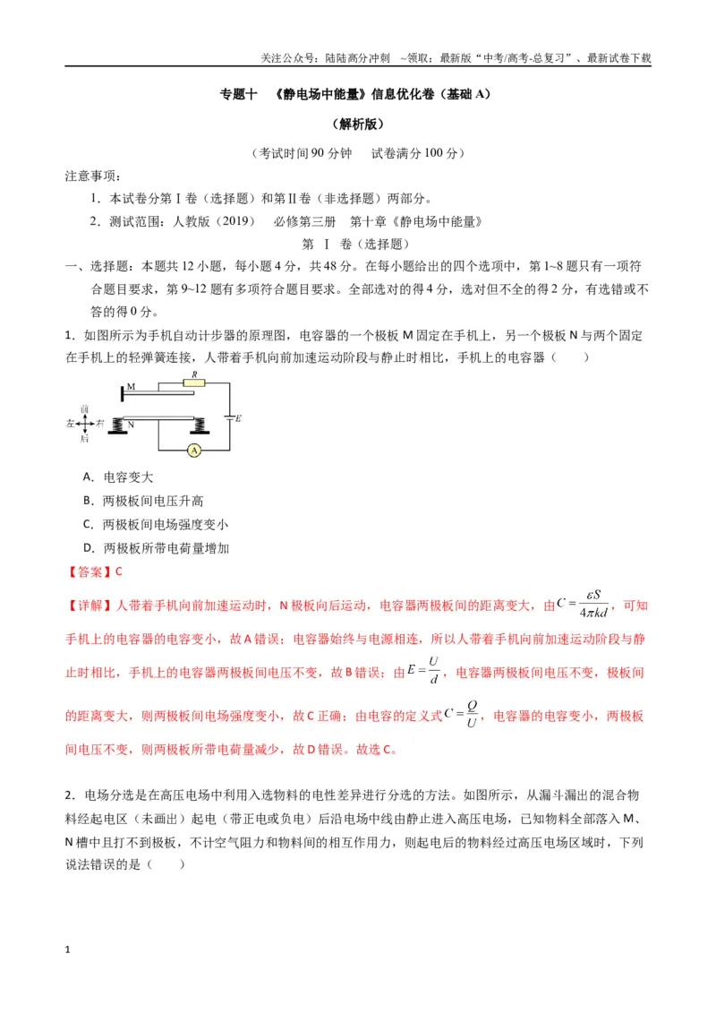 《专题十《静电场中能量》信息优化卷（基础A）（解析版）_04-物理-高考总复习_一轮复习_2024年_2024年高考物理一轮复习单元信息优化AB卷_资料》第1页预览