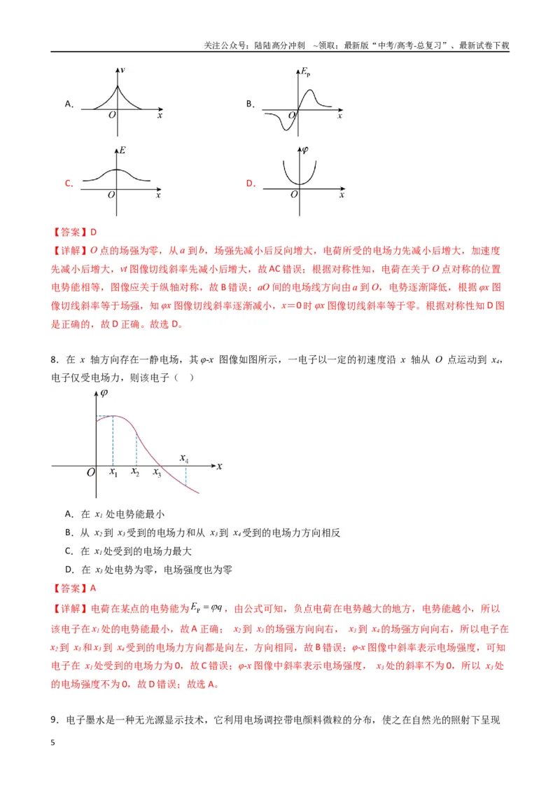 《专题十《静电场中能量》信息优化卷（基础A）（解析版）_04-物理-高考总复习_一轮复习_2024年_2024年高考物理一轮复习单元信息优化AB卷_资料》第5页预览