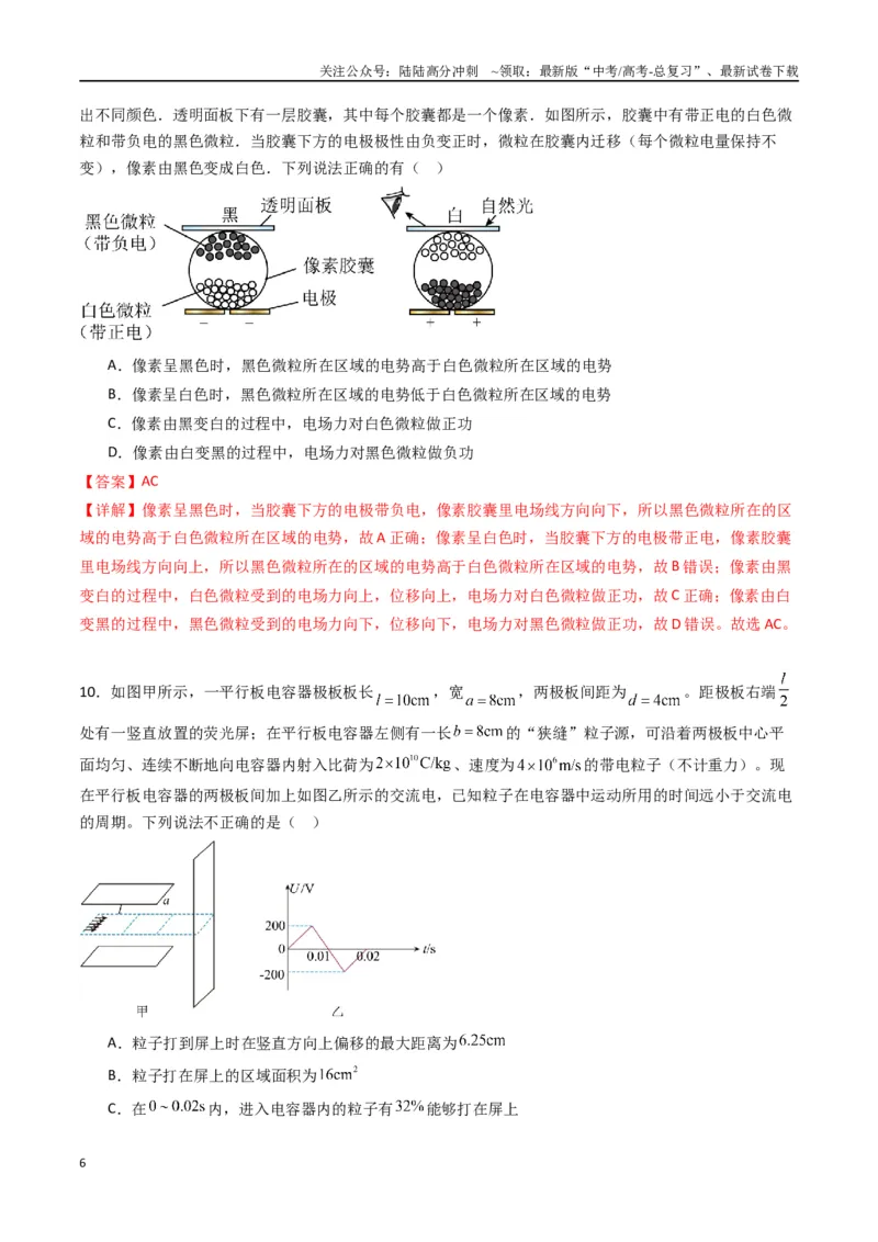 《专题十《静电场中能量》信息优化卷（基础A）（解析版）_04-物理-高考总复习_一轮复习_2024年_2024年高考物理一轮复习单元信息优化AB卷_资料》第6页预览