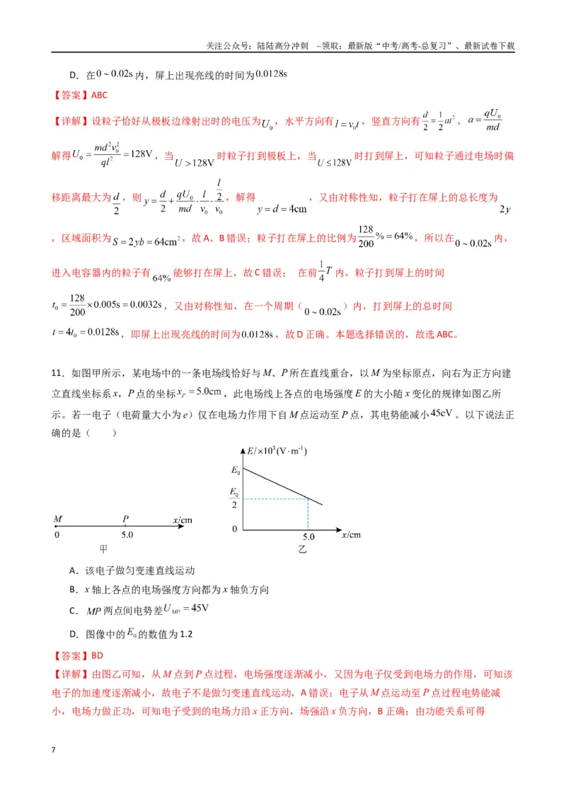 《专题十《静电场中能量》信息优化卷（基础A）（解析版）_04-物理-高考总复习_一轮复习_2024年_2024年高考物理一轮复习单元信息优化AB卷_资料》第7页预览