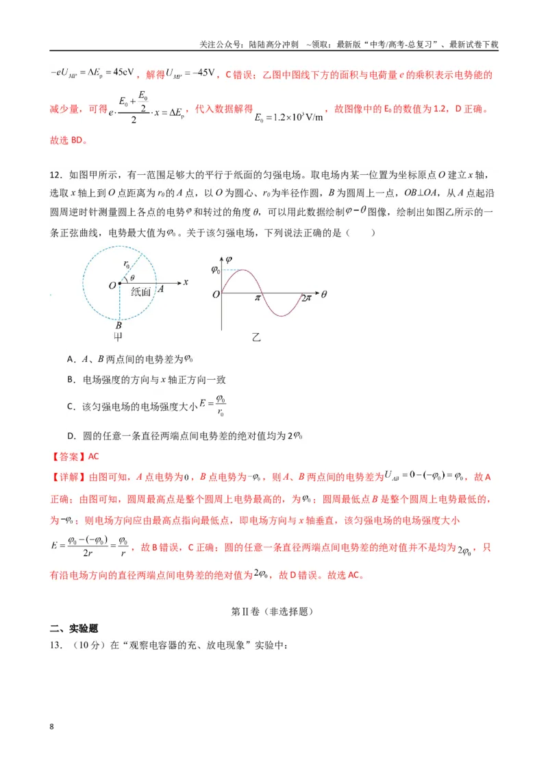 《专题十《静电场中能量》信息优化卷（基础A）（解析版）_04-物理-高考总复习_一轮复习_2024年_2024年高考物理一轮复习单元信息优化AB卷_资料》第8页预览