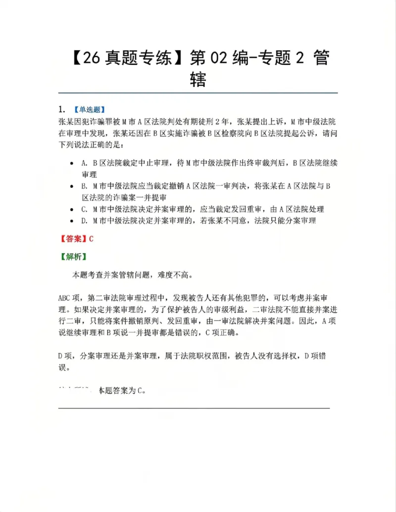 《04.第02编-专题2管辖答案_2026法考客观_众-H_2026法考系统强化（内部）合集_系统强化课后练习题_05系统强化刑诉法课后练习题》第1页预览