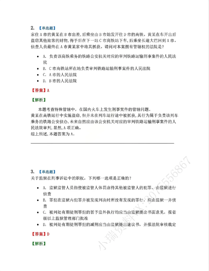 《04.第02编-专题2管辖答案_2026法考客观_众-H_2026法考系统强化（内部）合集_系统强化课后练习题_05系统强化刑诉法课后练习题》第2页预览