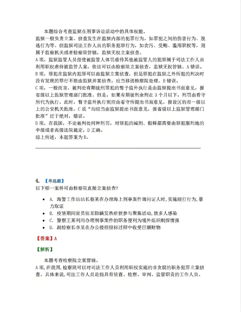 《04.第02编-专题2管辖答案_2026法考客观_众-H_2026法考系统强化（内部）合集_系统强化课后练习题_05系统强化刑诉法课后练习题》第3页预览