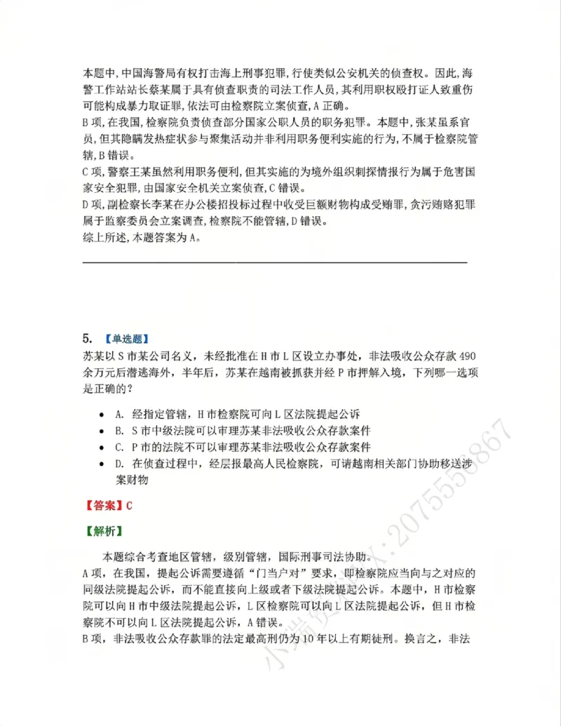 《04.第02编-专题2管辖答案_2026法考客观_众-H_2026法考系统强化（内部）合集_系统强化课后练习题_05系统强化刑诉法课后练习题》第4页预览