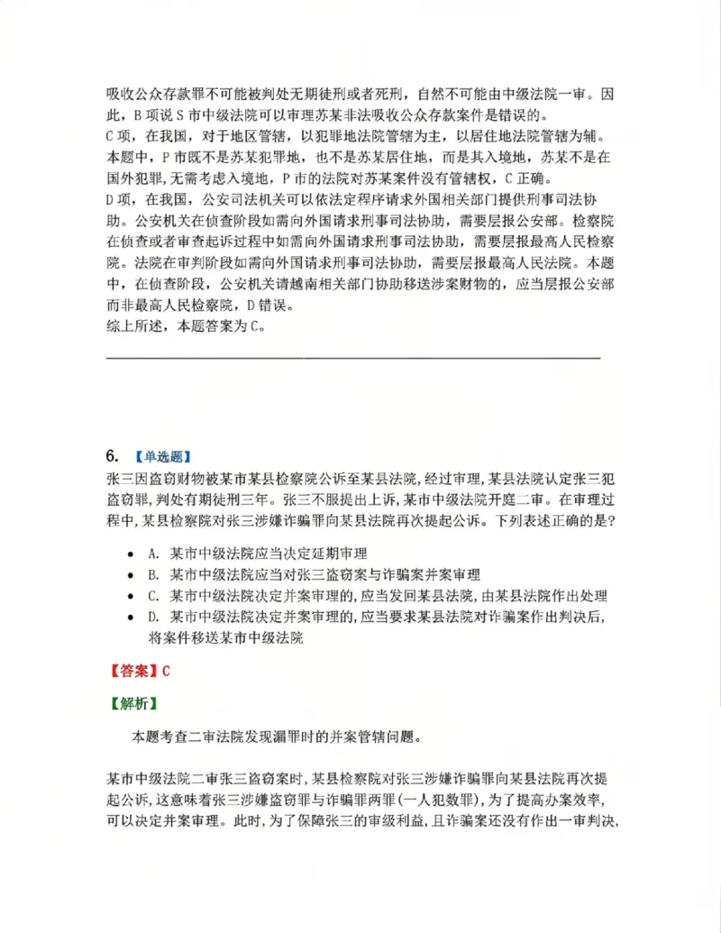 《04.第02编-专题2管辖答案_2026法考客观_众-H_2026法考系统强化（内部）合集_系统强化课后练习题_05系统强化刑诉法课后练习题》第5页预览