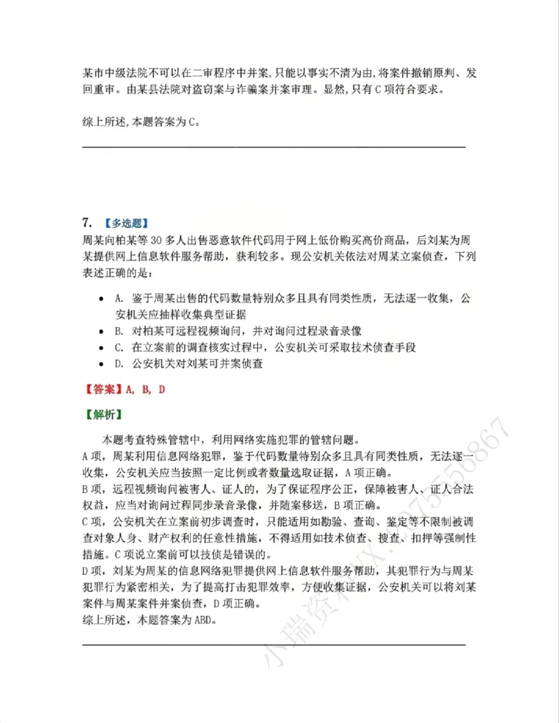 《04.第02编-专题2管辖答案_2026法考客观_众-H_2026法考系统强化（内部）合集_系统强化课后练习题_05系统强化刑诉法课后练习题》第6页预览