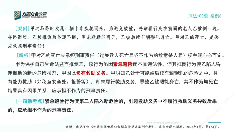 《06.刑法模型案例100题-案例6_2026法考客观_其他_刑法张YC模型案例100题(目前更新到31节)_00.配套讲义》第2页预览