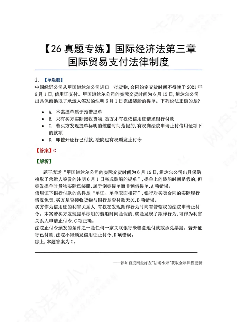 《15.国际经济法第三章国际贸易支付法律制度答案_2026法考客观_众-H_2026法考系统强化（内部）合集_00.配套资料(含知识点汇总)_04.随堂练习（内部题）_08.三国法》第1页预览