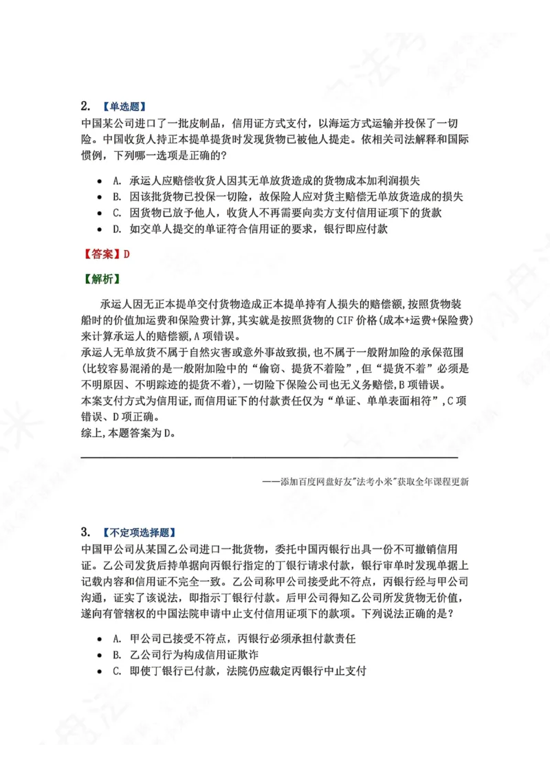 《15.国际经济法第三章国际贸易支付法律制度答案_2026法考客观_众-H_2026法考系统强化（内部）合集_00.配套资料(含知识点汇总)_04.随堂练习（内部题）_08.三国法》第2页预览
