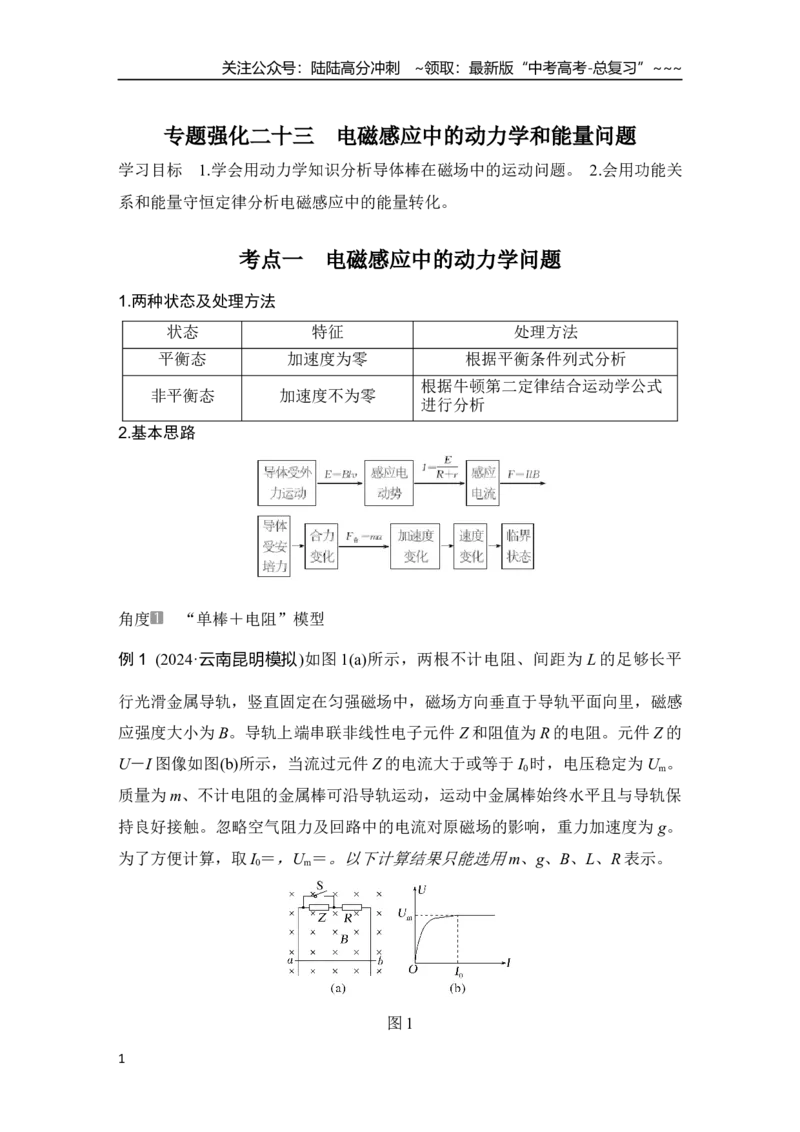 《专题强化二十三　电磁感应中的动力学和能量问题_04-物理-高考总复习_一轮复习_2026年-物理高考一轮复习_2026年大一轮复习讲义物理课件讲义练习-C203_另附1套Word版题库_第十一章　电磁感应》第1页预览