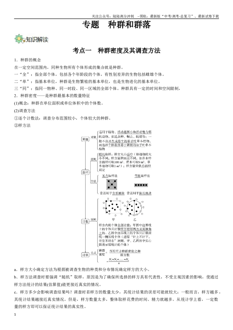 《专题十种群和群落（解析版）_06-生物-高考总复习_二轮复习_2024年_2024年高考生物二轮复习专题攻略（新教材新高考）_资料》第1页预览