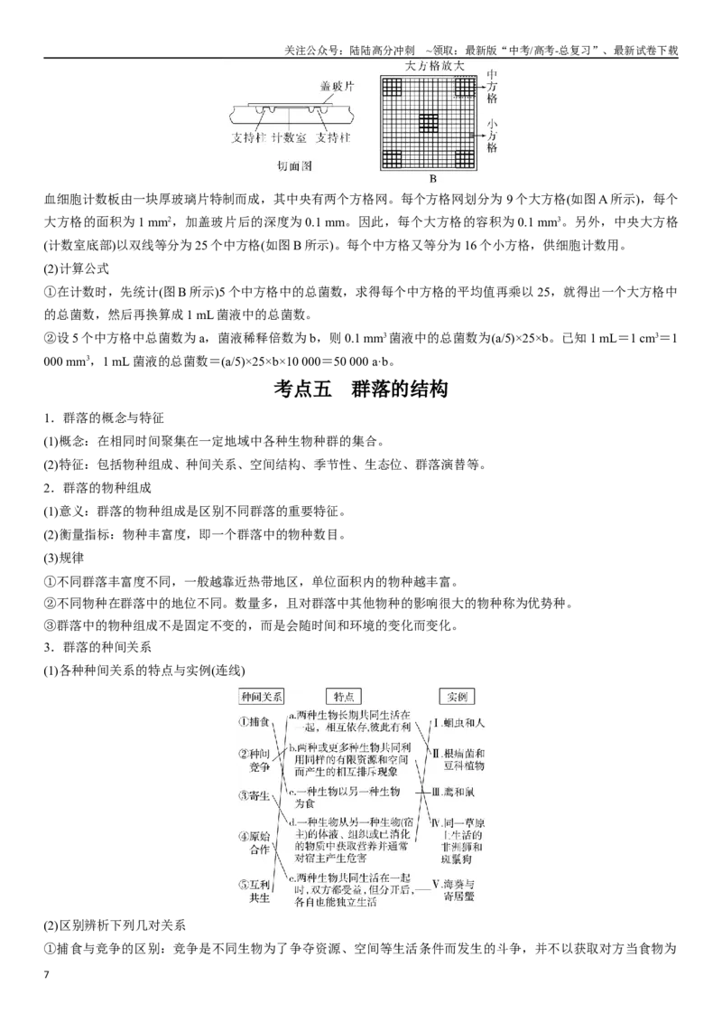 《专题十种群和群落（解析版）_06-生物-高考总复习_二轮复习_2024年_2024年高考生物二轮复习专题攻略（新教材新高考）_资料》第7页预览