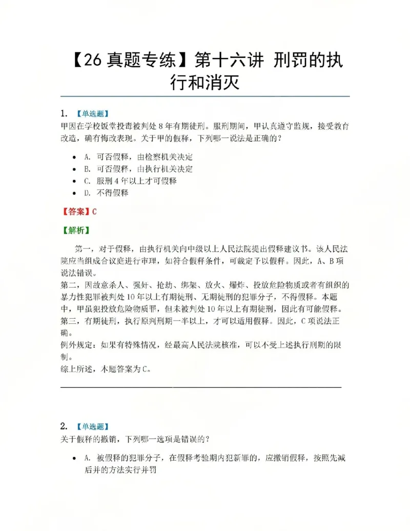 《16.第十六讲刑罚的执行和消灭答案_2026法考客观_众-H_2026法考系统强化（内部）合集_系统强化课后练习题_02系统强化刑法课后练习题》第1页预览