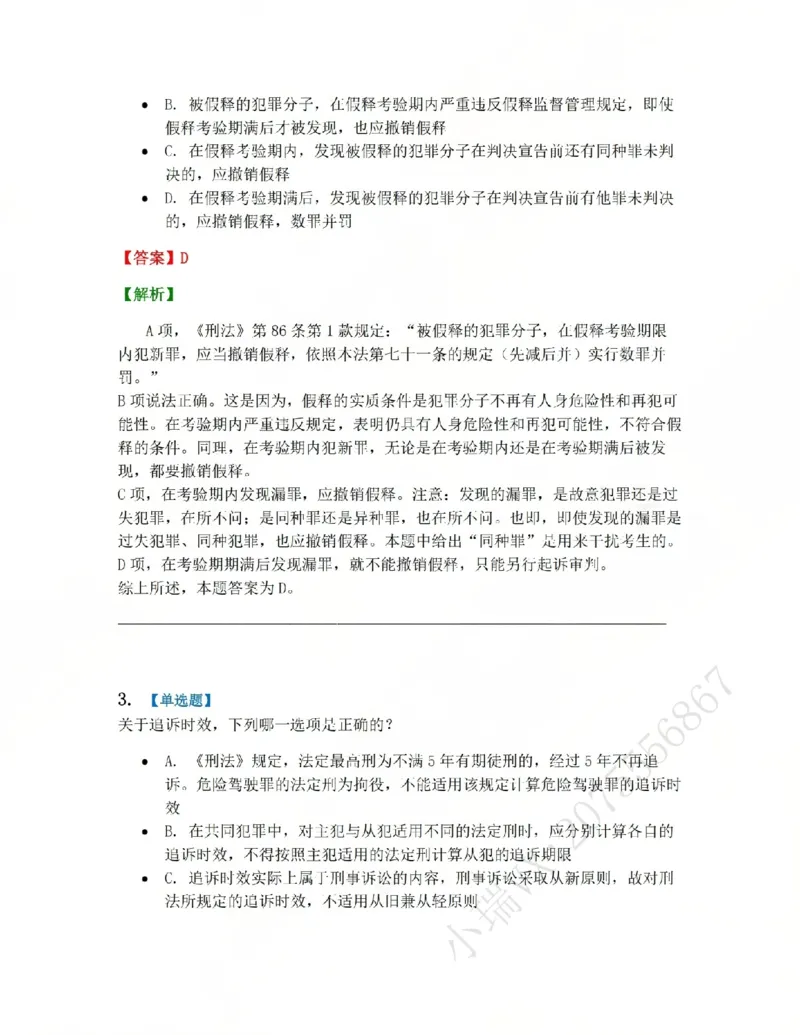 《16.第十六讲刑罚的执行和消灭答案_2026法考客观_众-H_2026法考系统强化（内部）合集_系统强化课后练习题_02系统强化刑法课后练习题》第2页预览