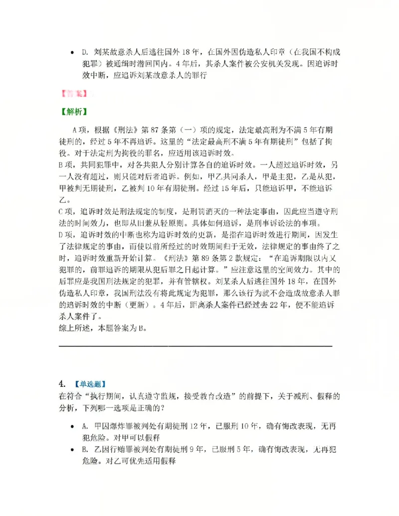 《16.第十六讲刑罚的执行和消灭答案_2026法考客观_众-H_2026法考系统强化（内部）合集_系统强化课后练习题_02系统强化刑法课后练习题》第3页预览