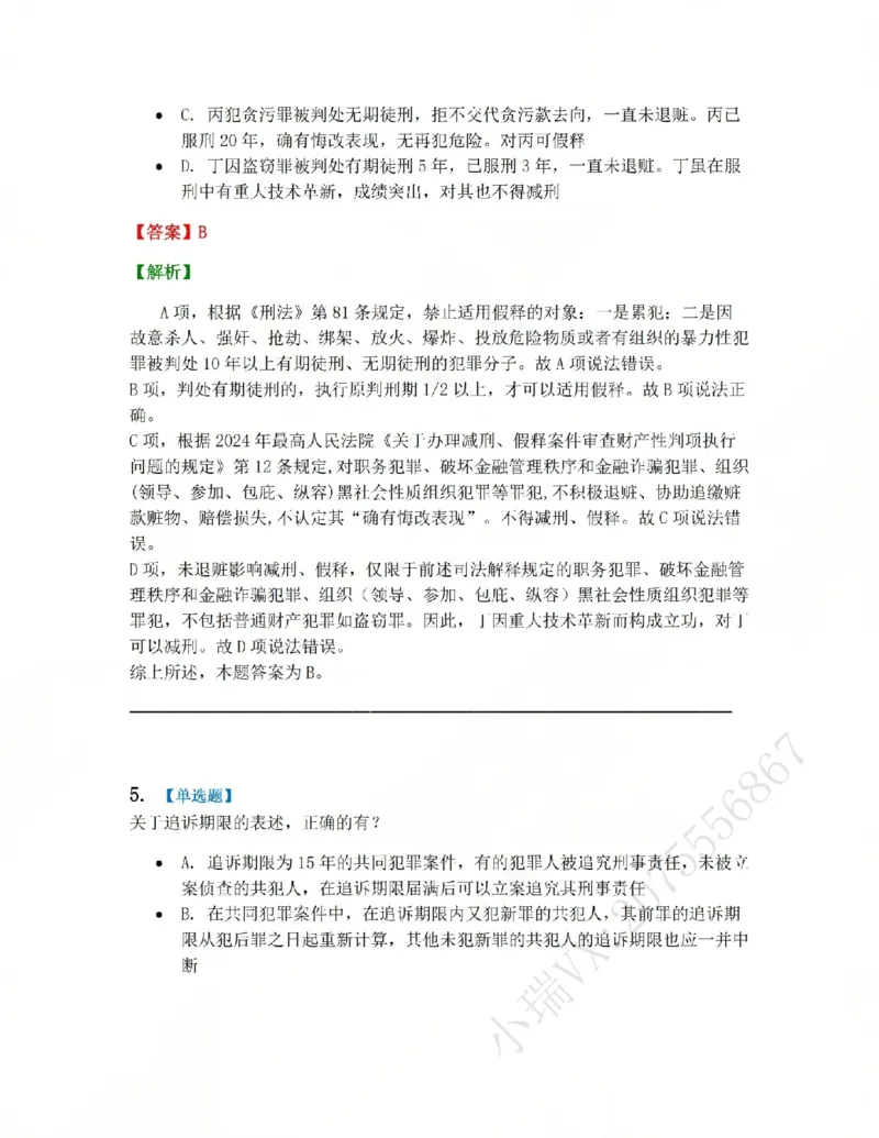 《16.第十六讲刑罚的执行和消灭答案_2026法考客观_众-H_2026法考系统强化（内部）合集_系统强化课后练习题_02系统强化刑法课后练习题》第4页预览