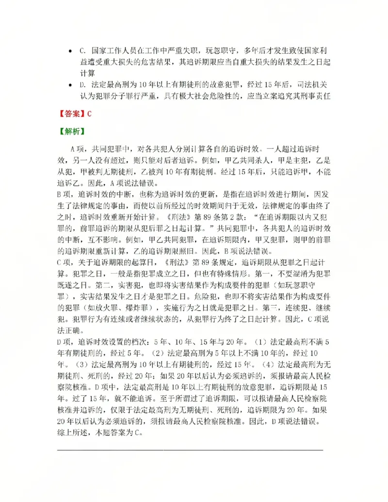 《16.第十六讲刑罚的执行和消灭答案_2026法考客观_众-H_2026法考系统强化（内部）合集_系统强化课后练习题_02系统强化刑法课后练习题》第5页预览