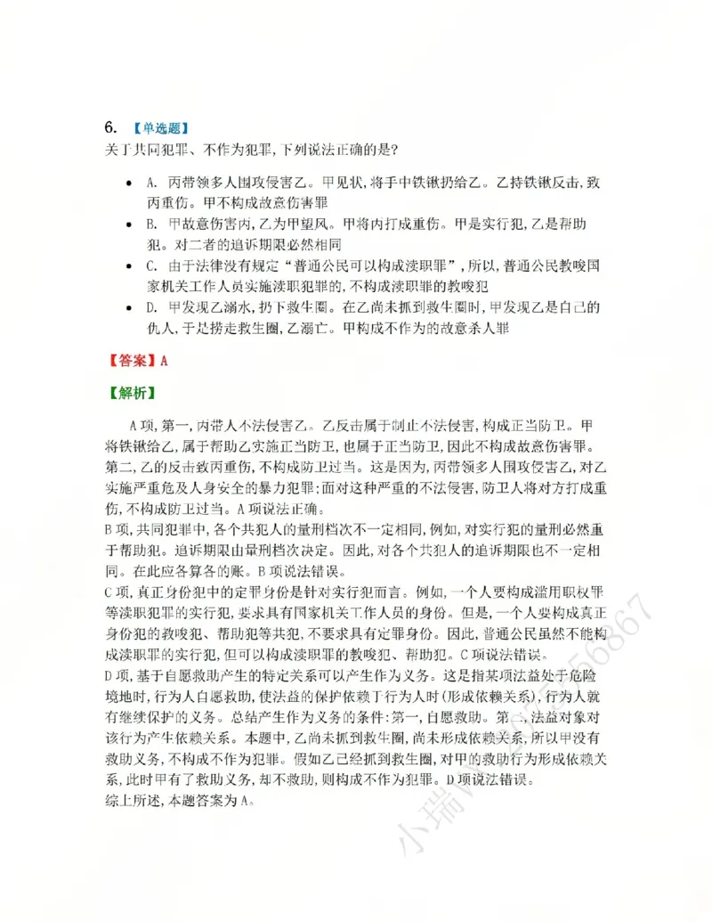 《16.第十六讲刑罚的执行和消灭答案_2026法考客观_众-H_2026法考系统强化（内部）合集_系统强化课后练习题_02系统强化刑法课后练习题》第6页预览