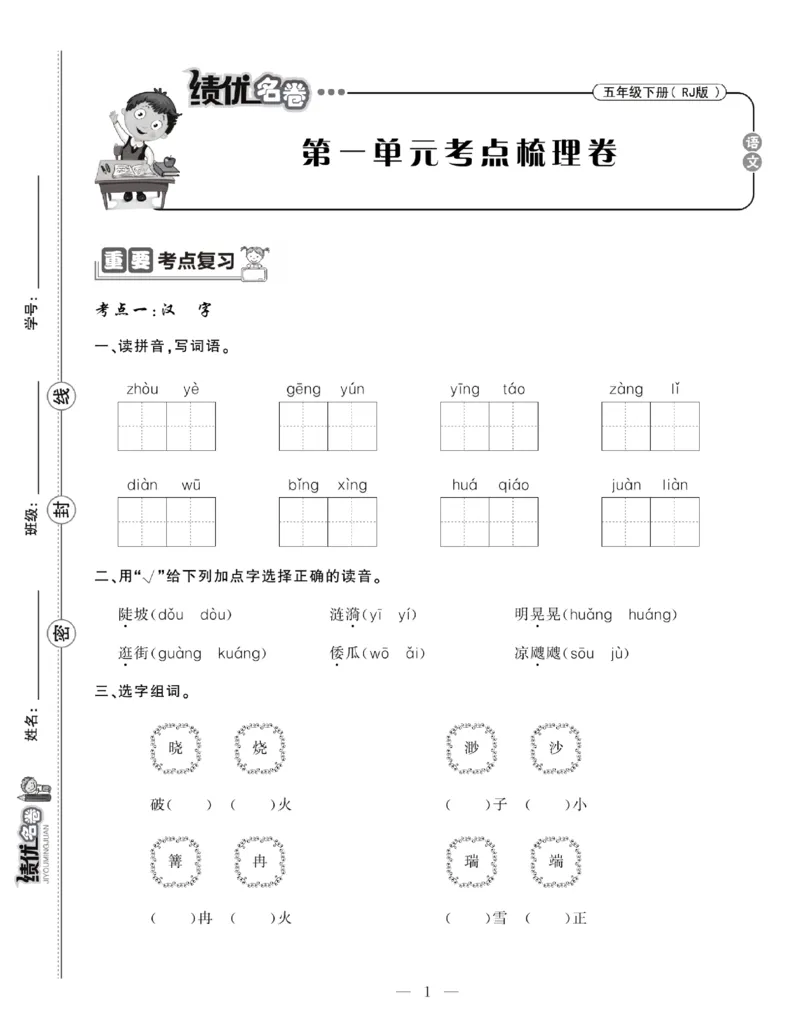 《5下语文绩优名卷_小学语文精品试卷合集（1-6年级下册）_《绩优名卷》》第3页预览