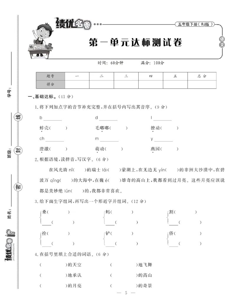 《5下语文绩优名卷_小学语文精品试卷合集（1-6年级下册）_《绩优名卷》》第7页预览