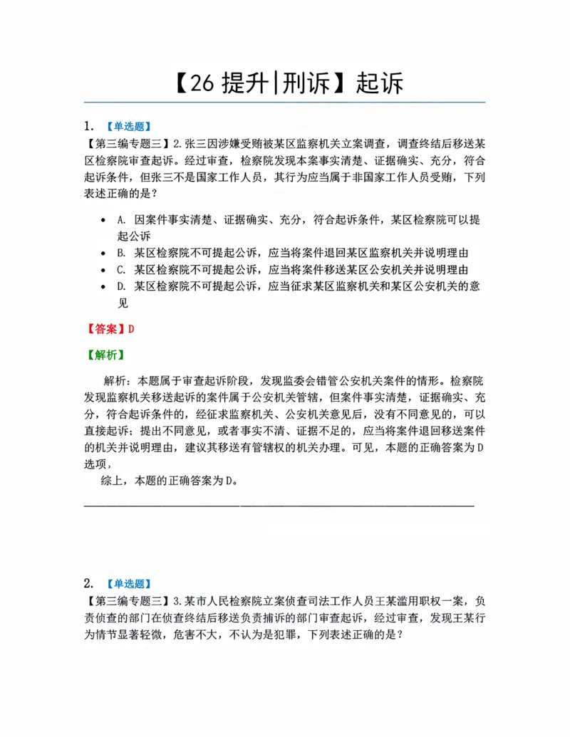 《09.起诉答案_2026法考客观_众-H_10高端提升（7月）_09课后模拟题_04.刑诉法》第1页预览
