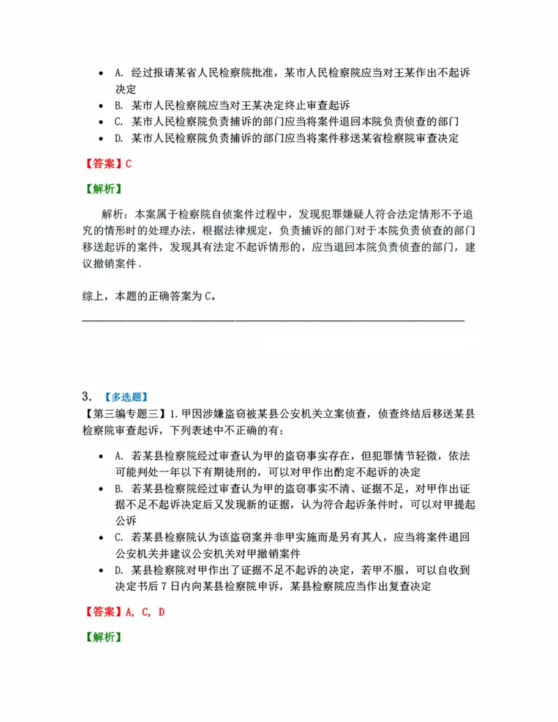 《09.起诉答案_2026法考客观_众-H_10高端提升（7月）_09课后模拟题_04.刑诉法》第2页预览