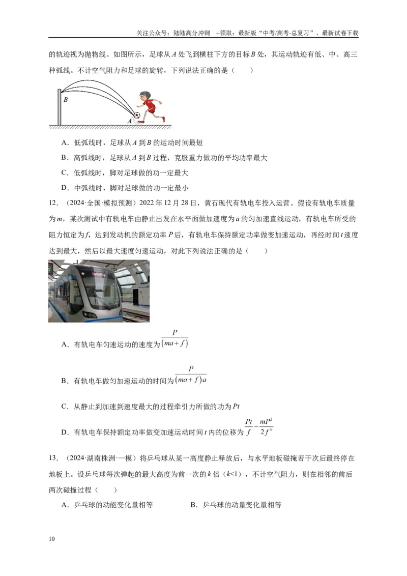 《专题六功和能（原卷版）_04-物理-高考总复习_二轮复习_2024年_2024年高考物理二轮复习讲义_资料_1-资料》第10页预览