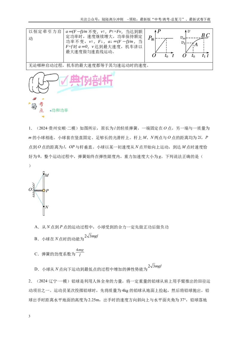 《专题六功和能（原卷版）_04-物理-高考总复习_二轮复习_2024年_2024年高考物理二轮复习讲义_资料_1-资料》第3页预览